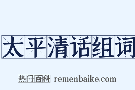 太平清话组词是什么意思的图片